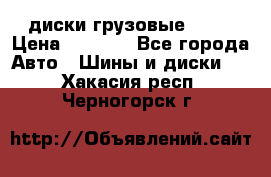 диски грузовые R 16 › Цена ­ 2 250 - Все города Авто » Шины и диски   . Хакасия респ.,Черногорск г.